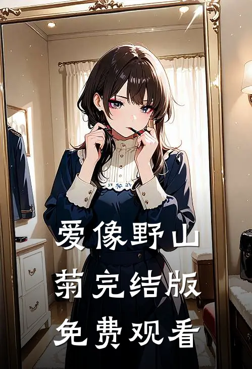 爱像野山菊完结版免费观看