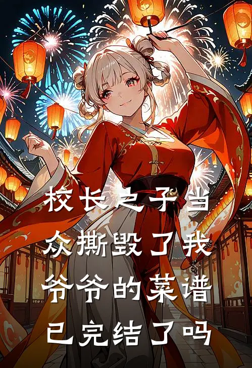 校长之子当众撕毁了我爷爷的菜谱已完结了吗
