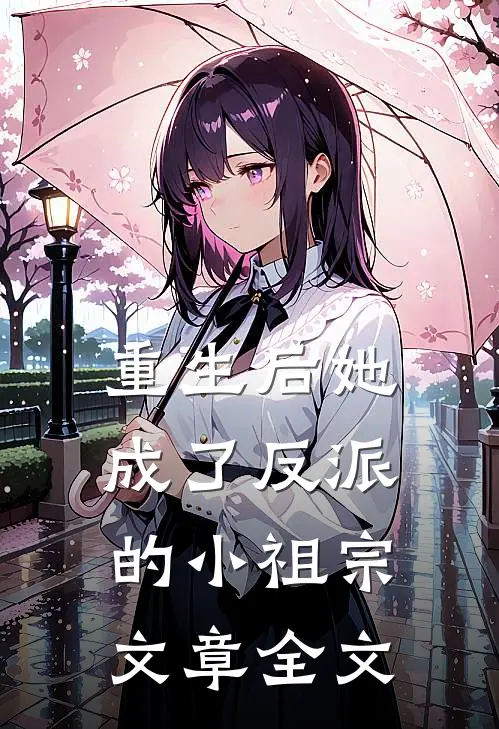 重生后她成了反派的小祖宗文章全文