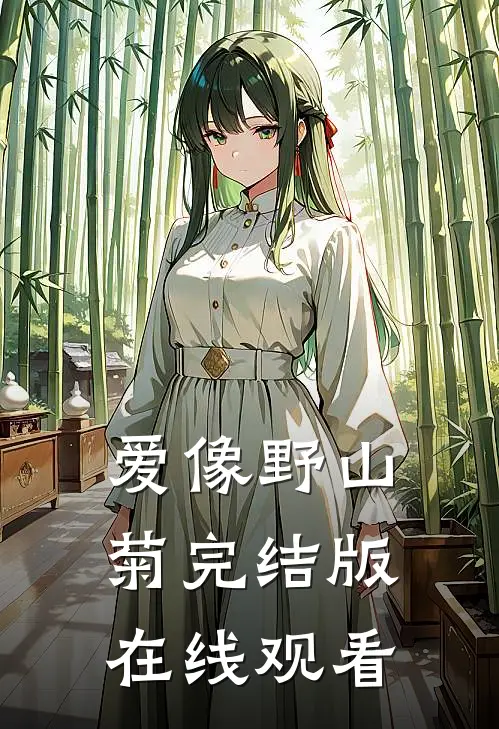 爱像野山菊完结版在线观看
