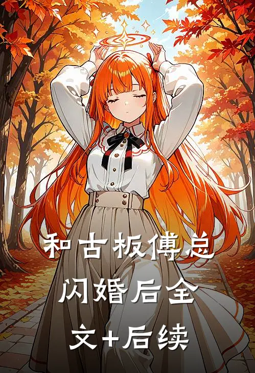 和古板傅总闪婚后全文+后续