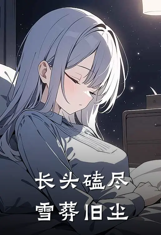 长头磕尽,雪葬旧尘全本