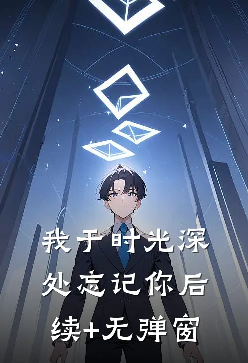 我于时光深处忘记你后续+无弹窗