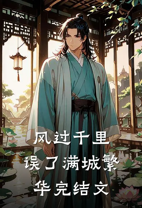 风过千里，误了满城繁华完结文