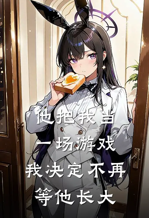 他把我当一场游戏，我决定不再等他长大
