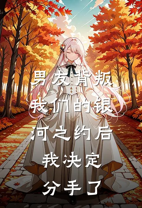 男友背叛我们的银河之约后，我决定分手了