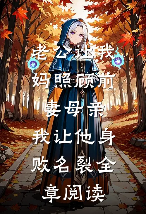 老公让我妈照顾前妻母亲，我让他身败名裂全章阅读