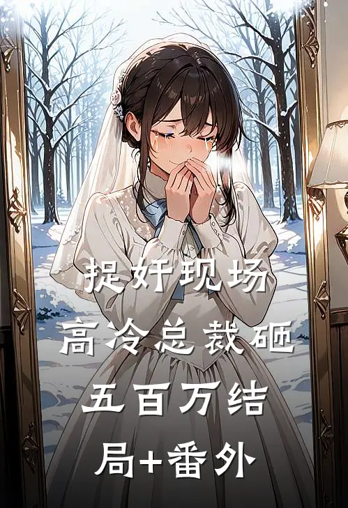 捉奸现场，高冷总裁砸五百万结局+番外