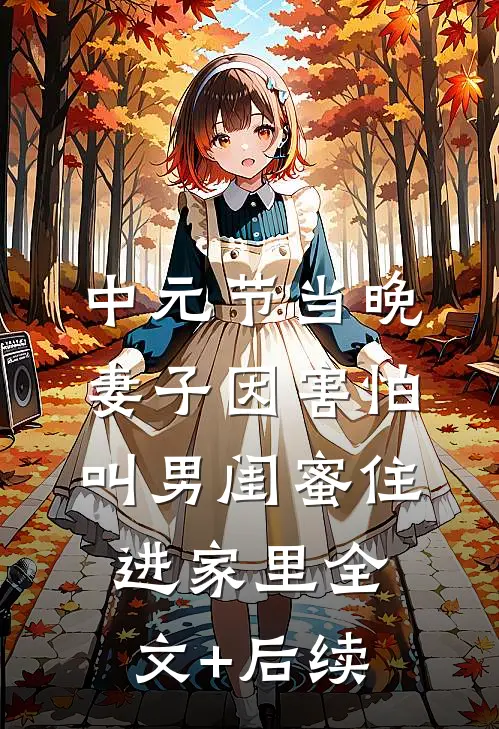 中元节当晚，妻子因害怕叫男闺蜜住进家里全文+后续