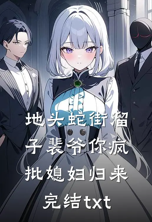 地头蛇街溜子裴爷你疯批媳妇归来完结txt