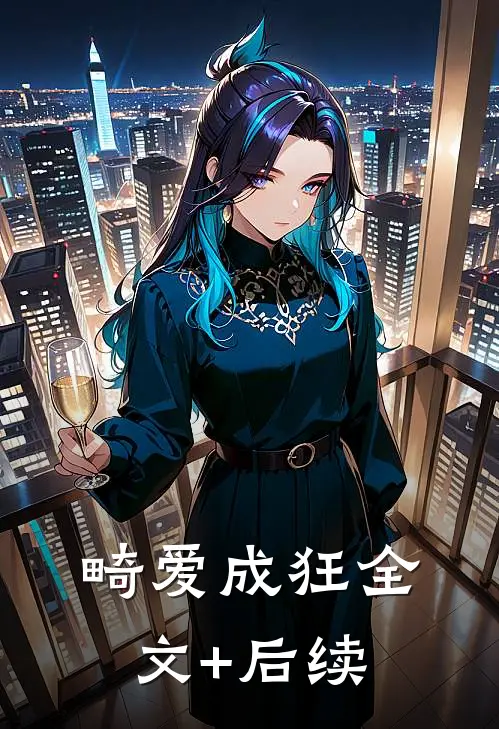 畸爱成狂全文+后续
