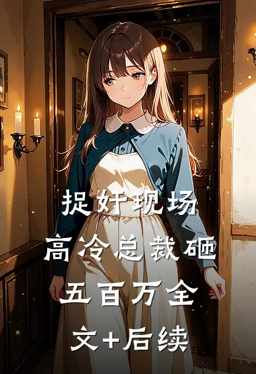 捉奸现场，高冷总裁砸五百万全文+后续