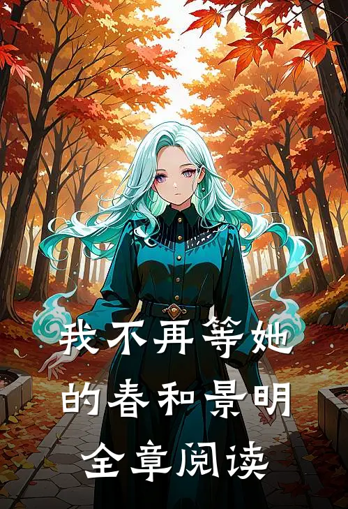 我不再等她的春和景明全章阅读