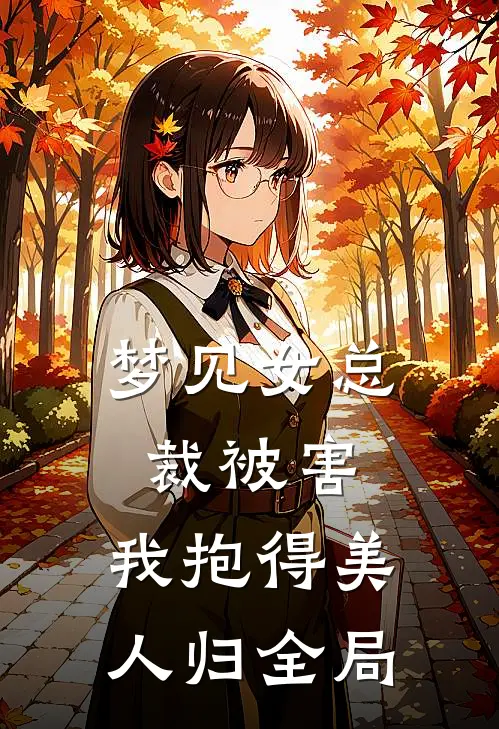 梦见女总裁被害，我抱得美人归全局