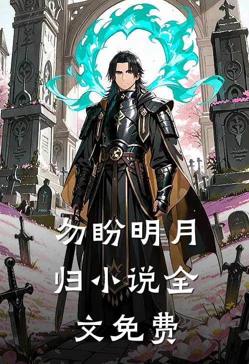 勿盼明月归小说全文免费