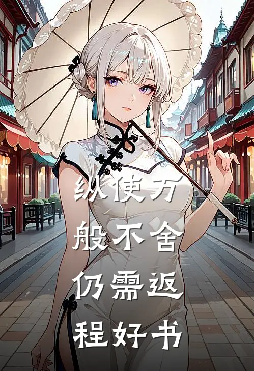 纵使万般不舍，仍需返程好书