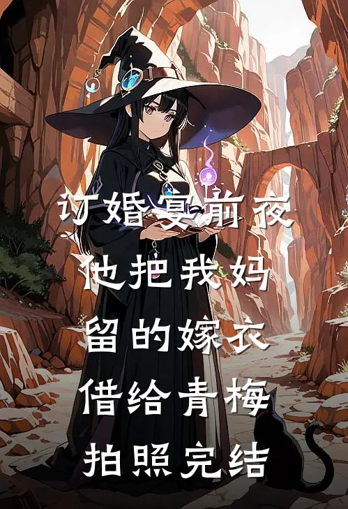 订婚宴前夜，他把我妈留的嫁衣借给青梅拍照完结