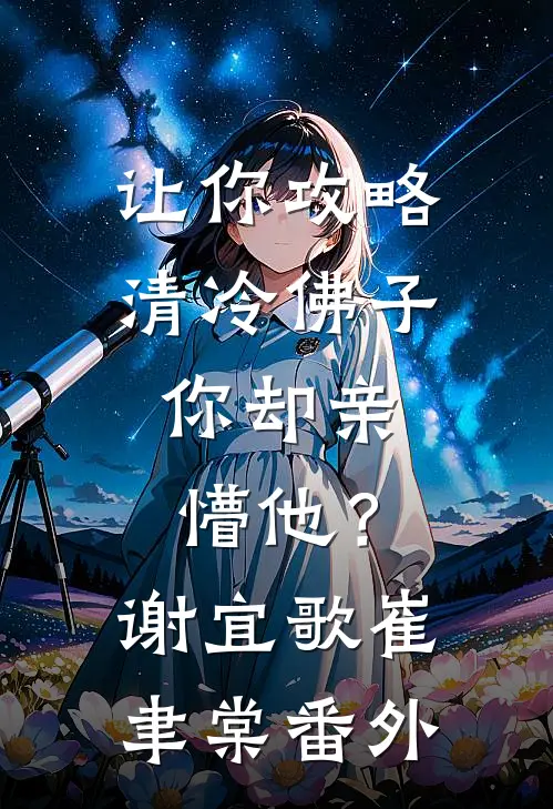 让你攻略清冷佛子，你却亲懵他？谢宜歌崔聿棠番外