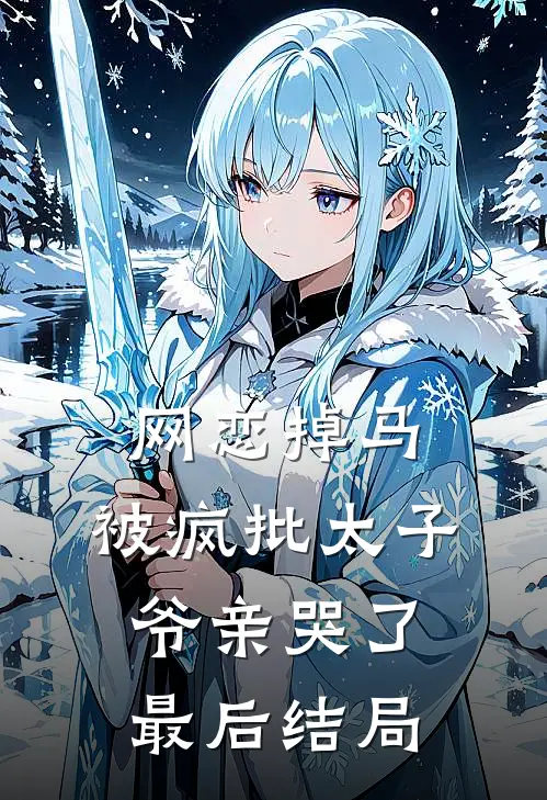 网恋掉马，被疯批太子爷亲哭了最后结局