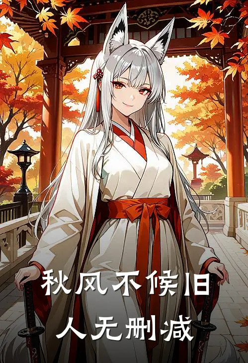 秋风不候旧人无删减