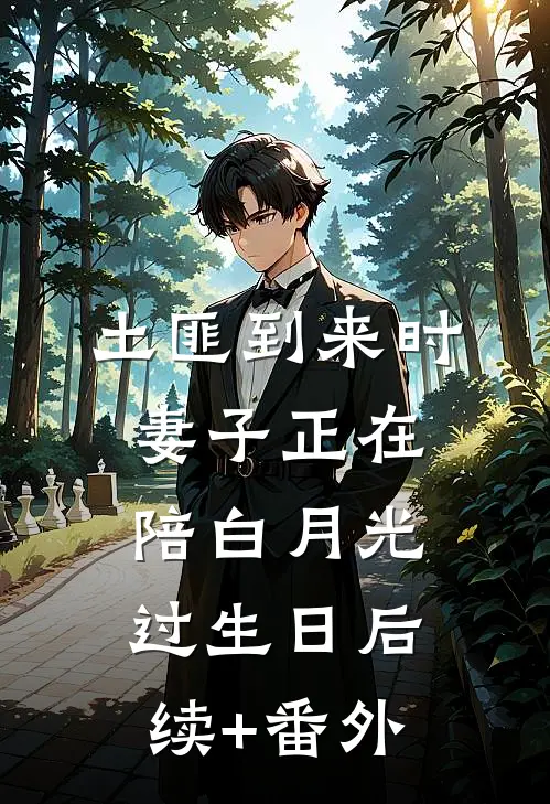 土匪到来时，妻子正在陪白月光过生日后续+番外