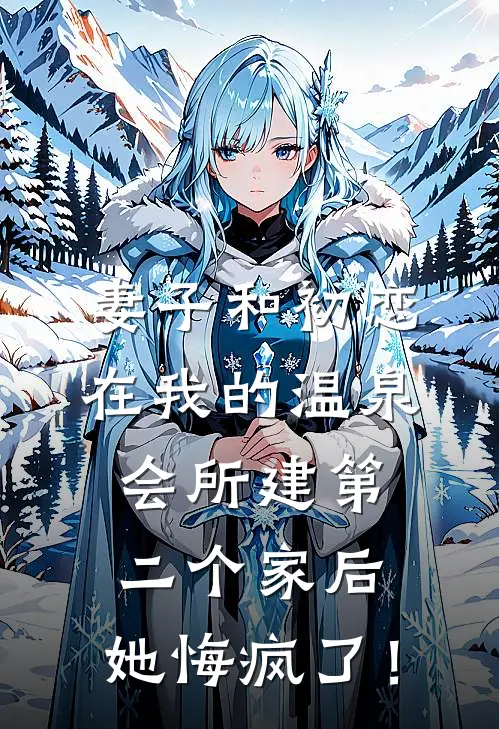 妻子和初恋在我的温泉会所建第二个家后，她悔疯了！