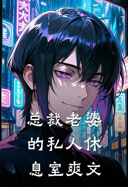 总裁老婆的私人休息室爽文
