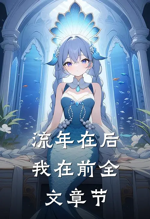 流年在后，我在前全文章节