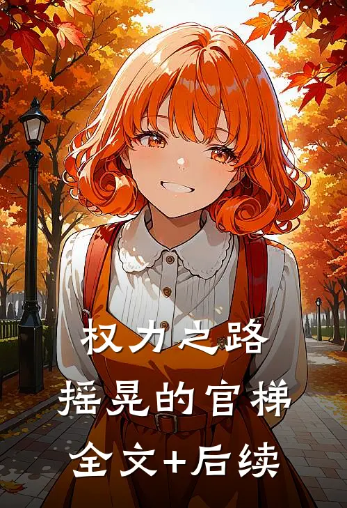 权力之路：摇晃的官梯全文+后续