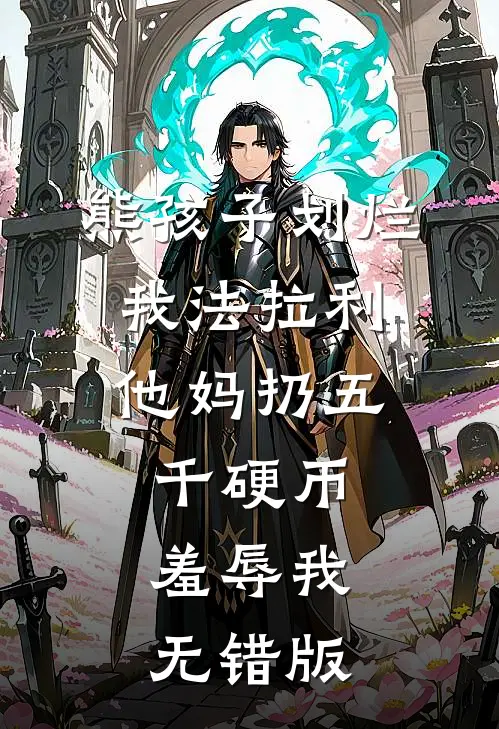 熊孩子划烂我法拉利，他妈扔五千硬币羞辱我无错版