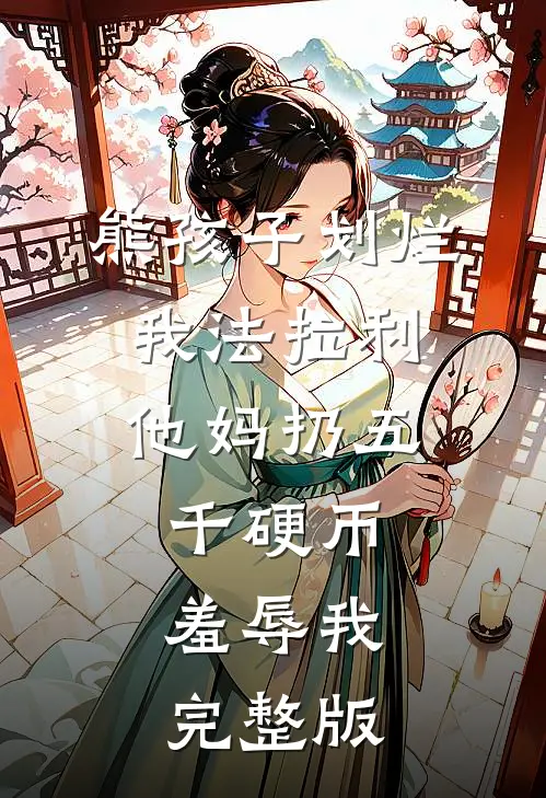 熊孩子划烂我法拉利，他妈扔五千硬币羞辱我完整版