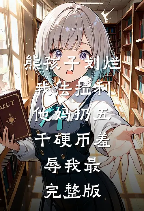 熊孩子划烂我法拉利，他妈扔五千硬币羞辱我最完整版