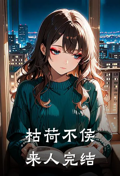 枯荷不侯来人完结