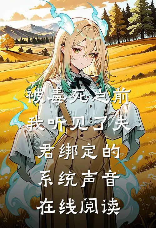 被毒死之前，我听见了夫君绑定的系统声音在线阅读