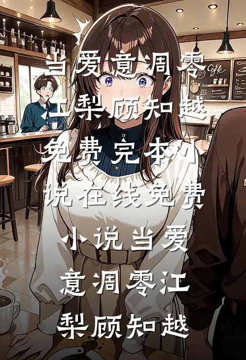 当爱意凋零(江梨顾知越)免费完本小说_在线免费小说当爱意凋零(江梨顾知越)