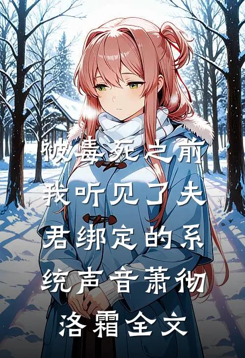 被毒死之前，我听见了夫君绑定的系统声音萧彻洛霜全文