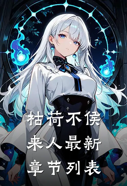 枯荷不侯来人最新章节列表