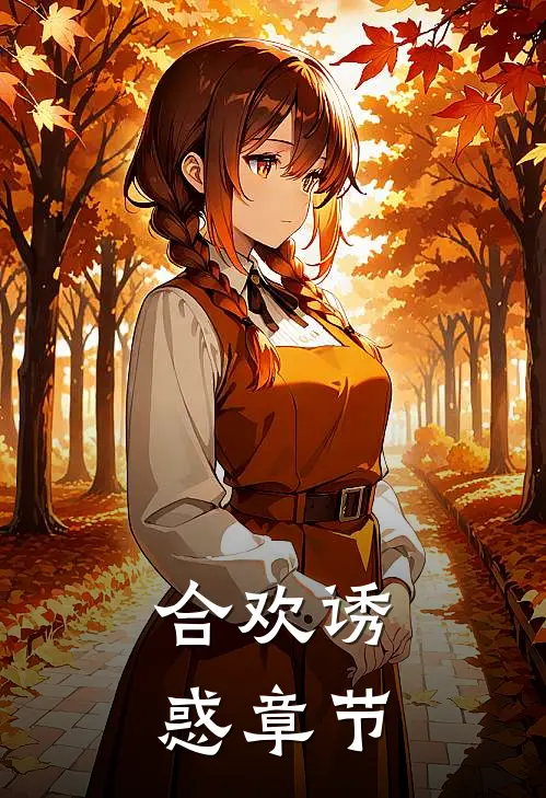 合欢诱惑章节