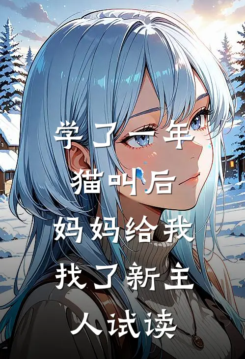 学了一年猫叫后，妈妈给我找了新主人试读