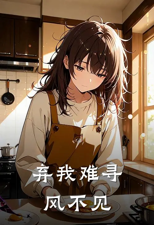 弃我难寻风不见