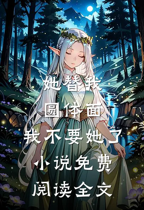 她替我圆体面，我不要她了小说免费阅读全文