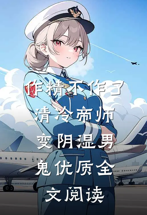作精不作了，清冷帝师变阴湿男鬼优质全文阅读