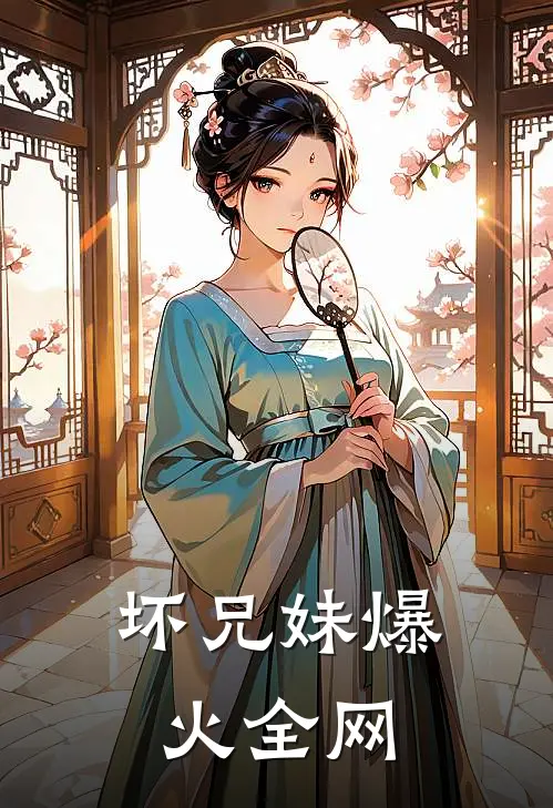 坏兄妹爆火全网