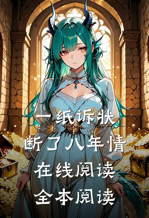 一纸诉状，断了八年情在线阅读全本阅读