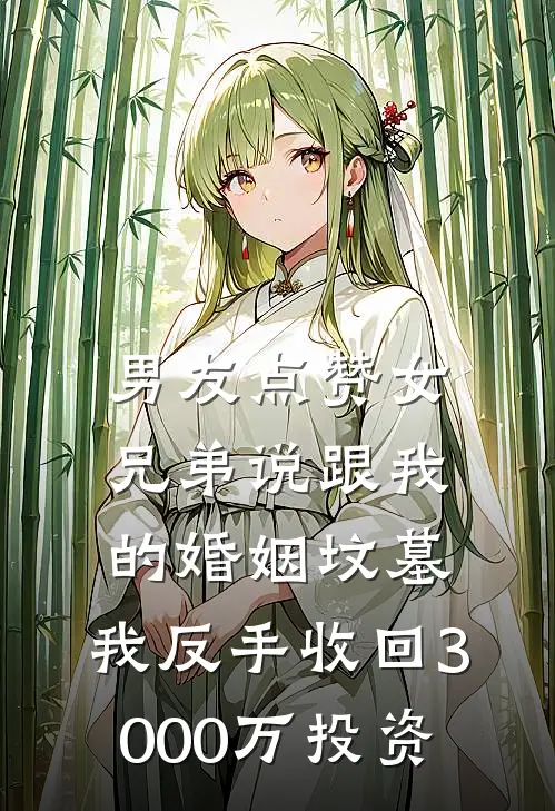 男友点赞女兄弟说跟我的婚姻坟墓，我反手收回3000万投资