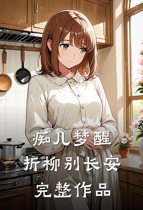 痴儿梦醒，折柳别长安完整作品