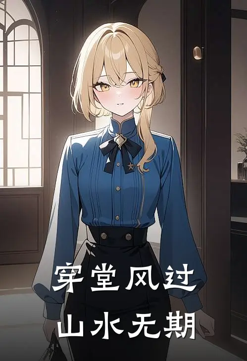 穿堂风过，山水无期