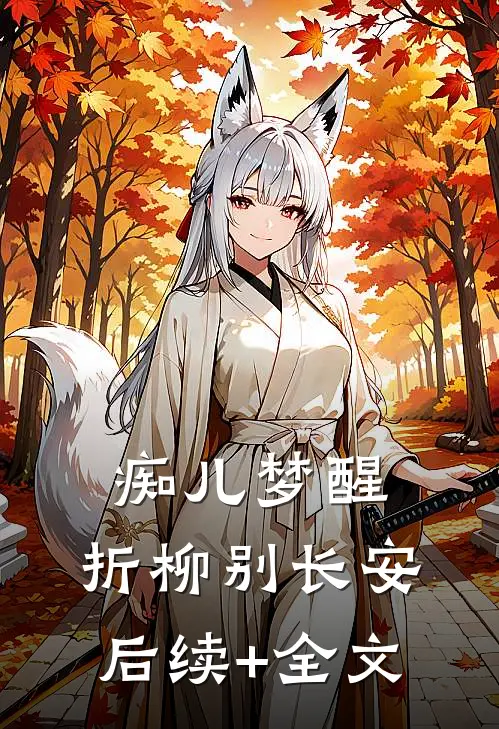 痴儿梦醒，折柳别长安后续+全文