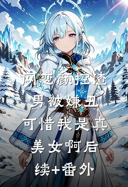 网恋颜控渣男被嫌丑，可惜我是真美女啊后续+番外
