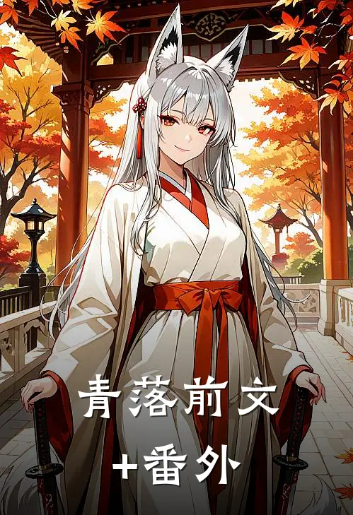 青落前文+番外